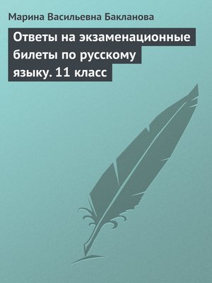 cover image of Ответы на экзаменационные билеты по русскому языку. 11 класс